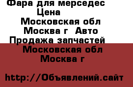 Фара для мерседес 211 › Цена ­ 4 000 - Московская обл., Москва г. Авто » Продажа запчастей   . Московская обл.,Москва г.